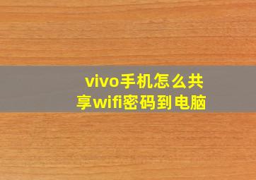 vivo手机怎么共享wifi密码到电脑