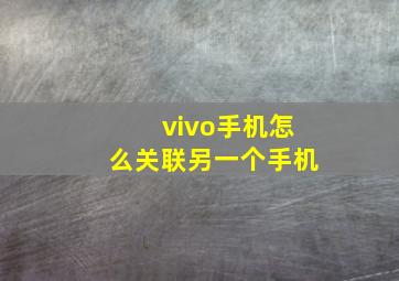 vivo手机怎么关联另一个手机