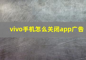 vivo手机怎么关闭app广告