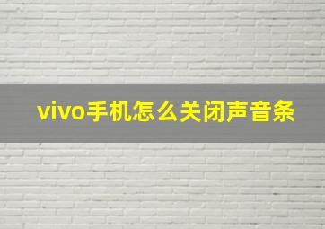 vivo手机怎么关闭声音条