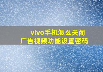 vivo手机怎么关闭广告视频功能设置密码