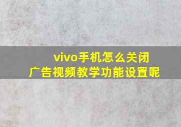 vivo手机怎么关闭广告视频教学功能设置呢