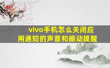 vivo手机怎么关闭应用通知的声音和振动提醒