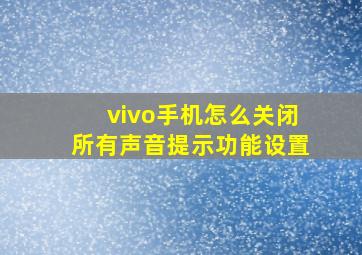 vivo手机怎么关闭所有声音提示功能设置