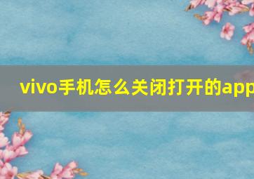 vivo手机怎么关闭打开的app