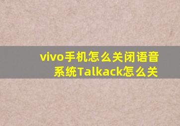 vivo手机怎么关闭语音系统Talkack怎么关