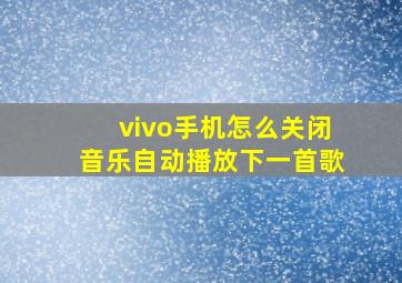 vivo手机怎么关闭音乐自动播放下一首歌