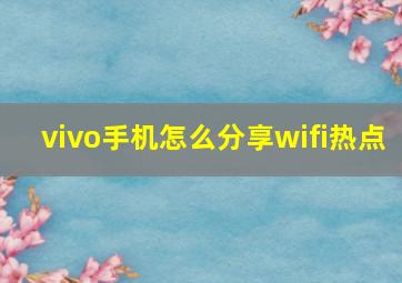 vivo手机怎么分享wifi热点