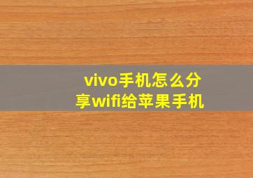 vivo手机怎么分享wifi给苹果手机