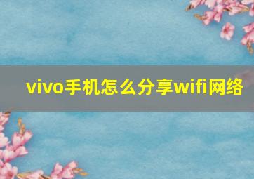 vivo手机怎么分享wifi网络