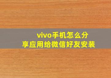 vivo手机怎么分享应用给微信好友安装