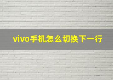 vivo手机怎么切换下一行