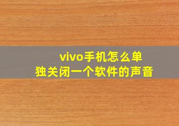 vivo手机怎么单独关闭一个软件的声音