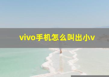 vivo手机怎么叫出小v