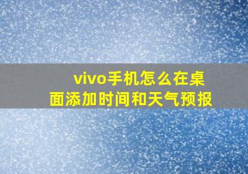 vivo手机怎么在桌面添加时间和天气预报