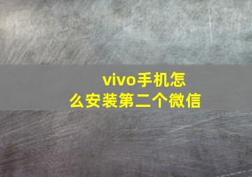 vivo手机怎么安装第二个微信