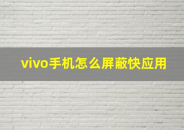 vivo手机怎么屏蔽快应用