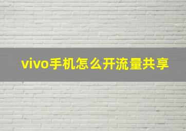 vivo手机怎么开流量共享