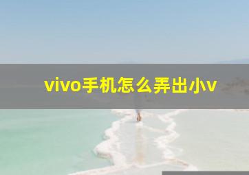 vivo手机怎么弄出小v