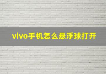 vivo手机怎么悬浮球打开