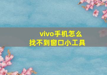 vivo手机怎么找不到窗口小工具