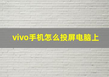 vivo手机怎么投屏电脑上