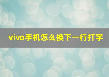 vivo手机怎么换下一行打字