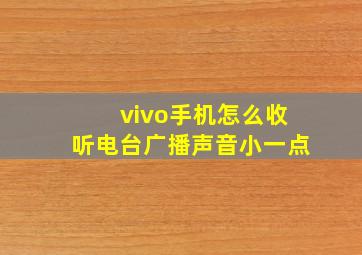 vivo手机怎么收听电台广播声音小一点