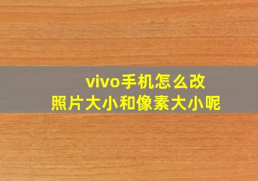 vivo手机怎么改照片大小和像素大小呢