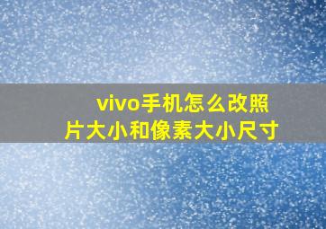 vivo手机怎么改照片大小和像素大小尺寸