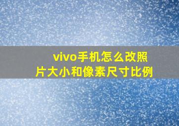 vivo手机怎么改照片大小和像素尺寸比例