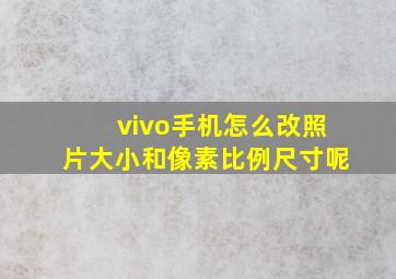 vivo手机怎么改照片大小和像素比例尺寸呢