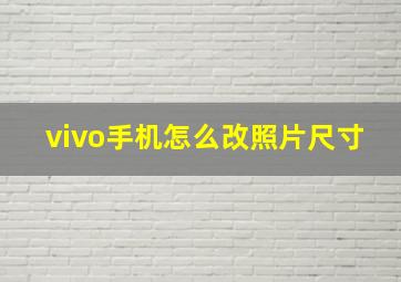 vivo手机怎么改照片尺寸