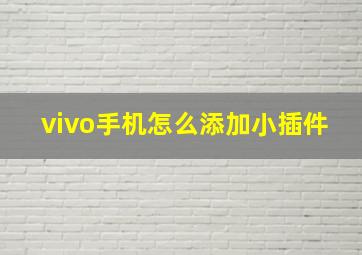 vivo手机怎么添加小插件