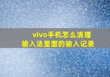 vivo手机怎么清理输入法里面的输入记录