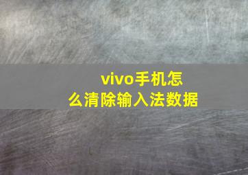 vivo手机怎么清除输入法数据