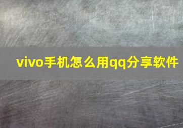 vivo手机怎么用qq分享软件