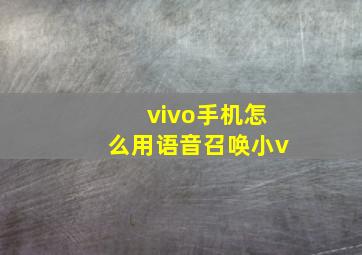 vivo手机怎么用语音召唤小v