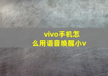 vivo手机怎么用语音唤醒小v