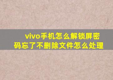 vivo手机怎么解锁屏密码忘了不删除文件怎么处理