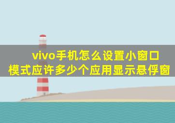 vivo手机怎么设置小窗口模式应许多少个应用显示悬俘窗