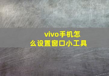 vivo手机怎么设置窗口小工具