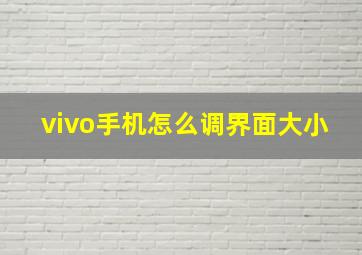 vivo手机怎么调界面大小