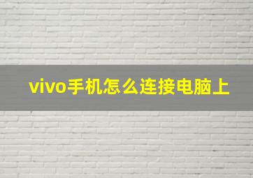 vivo手机怎么连接电脑上