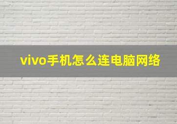 vivo手机怎么连电脑网络