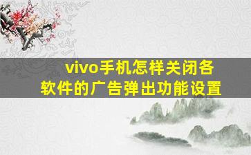 vivo手机怎样关闭各软件的广告弹出功能设置