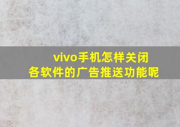 vivo手机怎样关闭各软件的广告推送功能呢