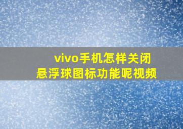 vivo手机怎样关闭悬浮球图标功能呢视频