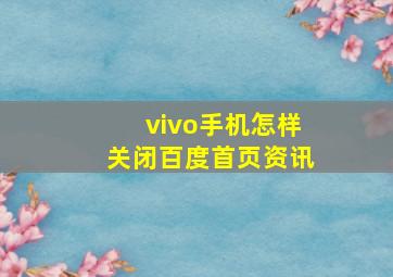 vivo手机怎样关闭百度首页资讯