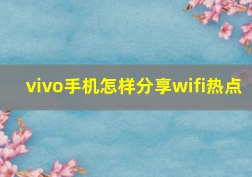 vivo手机怎样分享wifi热点